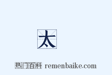 太監是什么意思的图片